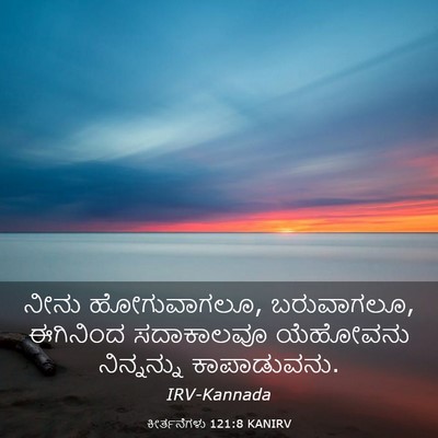 Picture 03 - ಕೀರ್ತನೆಗಳು 121:8 KANIRV - ನೀನು ಹೋಗುವಾಗಲೂ, - Bible Verse Picture