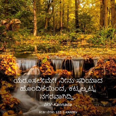 Picture 03 - ಕೀರ್ತನೆಗಳು 122:3 KANIRV - ಯೆರೂಸಲೇಮೇ! ನೀನು - Bible Verse Picture