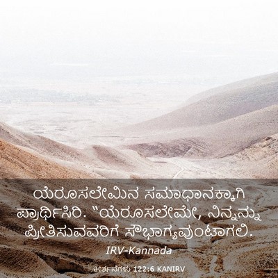 Picture 03 - ಕೀರ್ತನೆಗಳು 122:6 KANIRV - ಯೆರೂಸಲೇಮಿನ - Bible Verse Picture