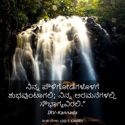 Picture 03 - ಕೀರ್ತನೆಗಳು 122:7 KANIRV - ನಿನ್ನ - Bible Verse Picture