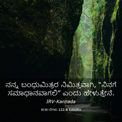Picture 03 - ಕೀರ್ತನೆಗಳು 122:8 KANIRV - ನನ್ನ ಬಂಧುಮಿತ್ರರ - Bible Verse Picture
