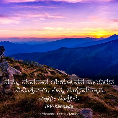 Picture 03 - ಕೀರ್ತನೆಗಳು 122:9 KANIRV - ನಮ್ಮ ದೇವರಾದ - Bible Verse Picture