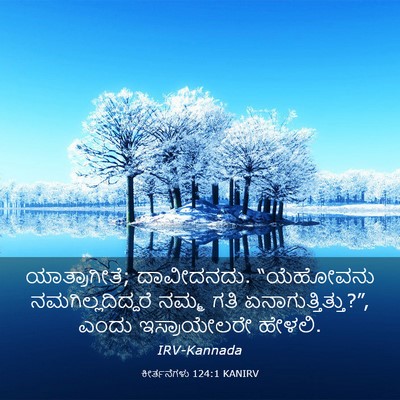 Picture 03 - ಕೀರ್ತನೆಗಳು 124:1 KANIRV - ಯಾತ್ರಾಗೀತೆ; - Bible Verse Picture