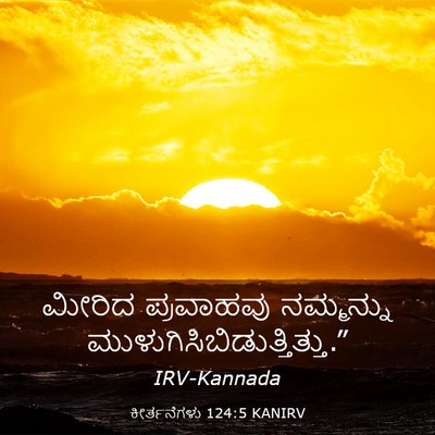 Picture 03 - ಕೀರ್ತನೆಗಳು 124:5 KANIRV - ಮೀರಿದ ಪ್ರವಾಹವು - Bible Verse Picture