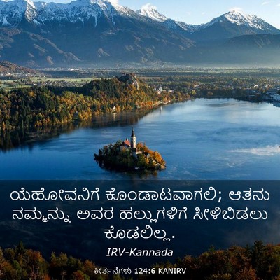 Picture 03 - ಕೀರ್ತನೆಗಳು 124:6 KANIRV - ಯೆಹೋವನಿಗೆ - Bible Verse Picture