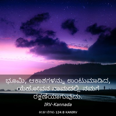 Picture 03 - ಕೀರ್ತನೆಗಳು 124:8 KANIRV - ಭೂಮಿ, ಆಕಾಶಗಳನ್ನು - Bible Verse Picture