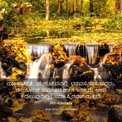 Picture 03 - ಕೀರ್ತನೆಗಳು 125:1 KANIRV - ಯಾತ್ರಾಗೀತೆ. - Bible Verse Picture