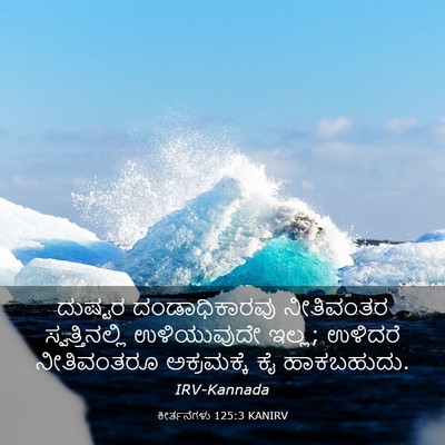 Picture 03 - ಕೀರ್ತನೆಗಳು 125:3 KANIRV - ದುಷ್ಟರ - Bible Verse Picture