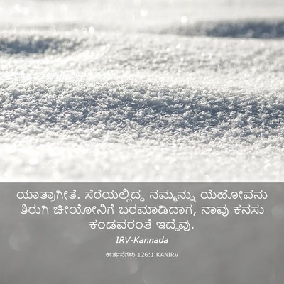 Picture 03 - ಕೀರ್ತನೆಗಳು 126:1 KANIRV - ಯಾತ್ರಾಗೀತೆ. - Bible Verse Picture