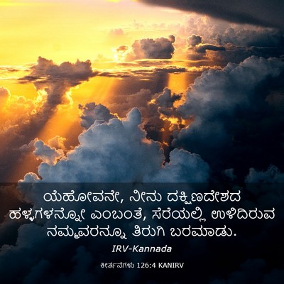 Picture 03 - ಕೀರ್ತನೆಗಳು 126:4 KANIRV - ಯೆಹೋವನೇ, ನೀನು - Bible Verse Picture