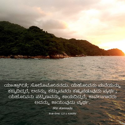 Picture 03 - ಕೀರ್ತನೆಗಳು 127:1 KANIRV - ಯಾತ್ರಾಗೀತೆ; - Bible Verse Picture