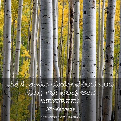 Picture 03 - ಕೀರ್ತನೆಗಳು 127:3 KANIRV - ಪುತ್ರಸಂತಾನವು - Bible Verse Picture