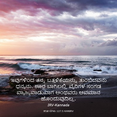 Picture 03 - ಕೀರ್ತನೆಗಳು 127:5 KANIRV - ಇವುಗಳಿಂದ ತನ್ನ - Bible Verse Picture