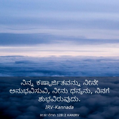 Picture 03 - ಕೀರ್ತನೆಗಳು 128:2 KANIRV - ನಿನ್ನ - Bible Verse Picture
