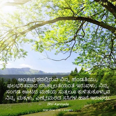Picture 03 - ಕೀರ್ತನೆಗಳು 128:3 KANIRV - ಅಂತಃಪುರದಲ್ಲಿರುವ - Bible Verse Picture