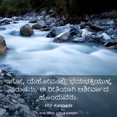 Picture 03 - ಕೀರ್ತನೆಗಳು 128:4 KANIRV - ಇಗೋ, ಯೆಹೋವನಲ್ಲಿ - Bible Verse Picture