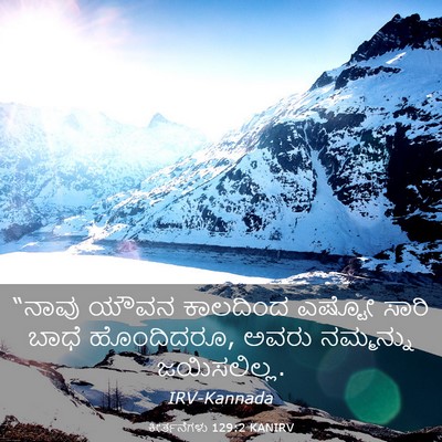 Picture 03 - ಕೀರ್ತನೆಗಳು 129:2 KANIRV - “ನಾವು ಯೌವನ - Bible Verse Picture