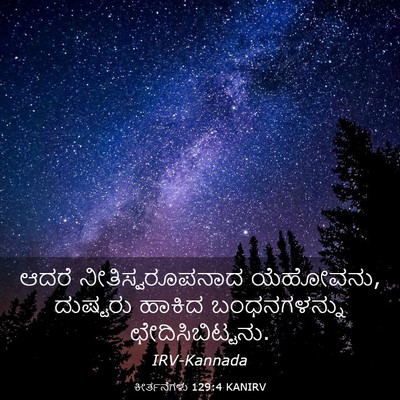 Picture 03 - ಕೀರ್ತನೆಗಳು 129:4 KANIRV - ಆದರೆ - Bible Verse Picture