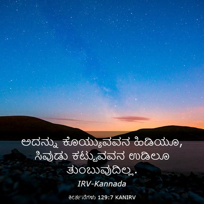 Picture 03 - ಕೀರ್ತನೆಗಳು 129:7 KANIRV - ಅದನ್ನು ಕೊಯ್ಯುವವನ - Bible Verse Picture