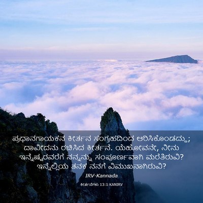Picture 03 - ಕೀರ್ತನೆಗಳು 13:1 KANIRV - ಪ್ರಧಾನಗಾಯಕನ - Bible Verse Picture