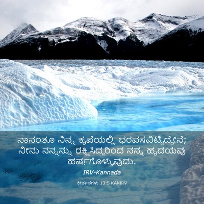 Picture 03 - ಕೀರ್ತನೆಗಳು 13:5 KANIRV - ನಾನಂತೂ ನಿನ್ನ - Bible Verse Picture