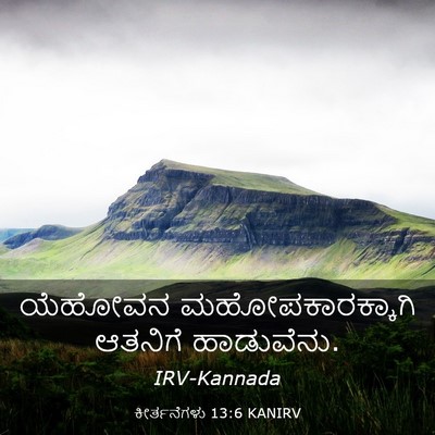 Picture 03 - ಕೀರ್ತನೆಗಳು 13:6 KANIRV - ಯೆಹೋವನ - Bible Verse Picture