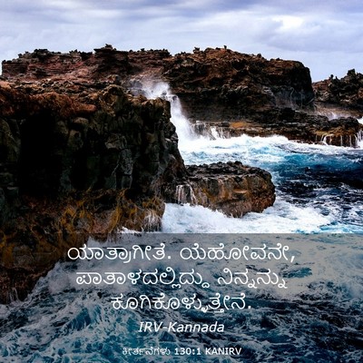 Picture 03 - ಕೀರ್ತನೆಗಳು 130:1 KANIRV - ಯಾತ್ರಾಗೀತೆ. - Bible Verse Picture