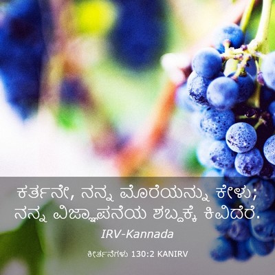 Picture 03 - ಕೀರ್ತನೆಗಳು 130:2 KANIRV - ಕರ್ತನೇ, ನನ್ನ - Bible Verse Picture
