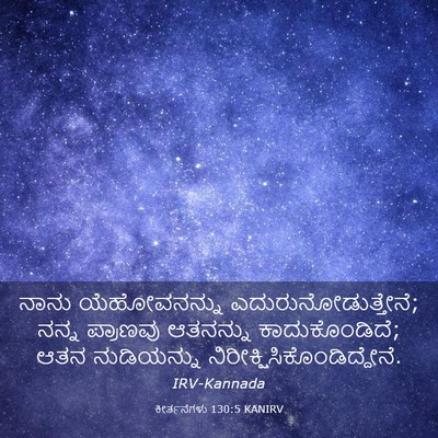 Picture 03 - ಕೀರ್ತನೆಗಳು 130:5 KANIRV - ನಾನು ಯೆಹೋವನನ್ನು - Bible Verse Picture