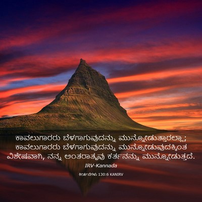 Picture 03 - ಕೀರ್ತನೆಗಳು 130:6 KANIRV - ಕಾವಲುಗಾರರು - Bible Verse Picture