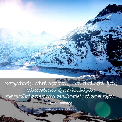 Picture 03 - ಕೀರ್ತನೆಗಳು 130:7 KANIRV - ಇಸ್ರಾಯೇಲೇ, - Bible Verse Picture