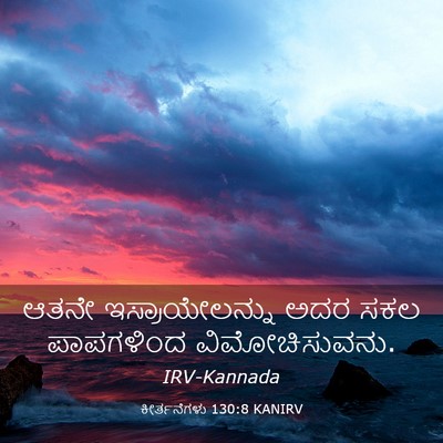 Picture 03 - ಕೀರ್ತನೆಗಳು 130:8 KANIRV - ಆತನೇ ಇಸ್ರಾಯೇಲನ್ನು - Bible Verse Picture
