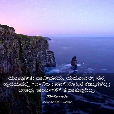 Picture 03 - ಕೀರ್ತನೆಗಳು 131:1 KANIRV - ಯಾತ್ರಾಗೀತೆ; - Bible Verse Picture