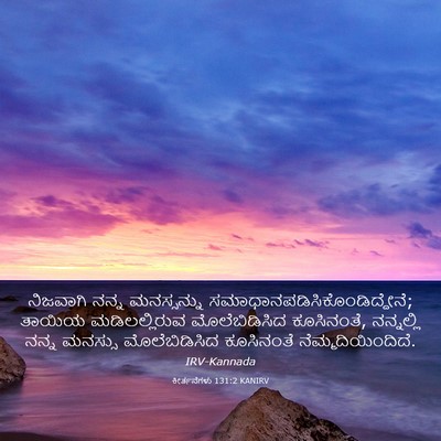 Picture 03 - ಕೀರ್ತನೆಗಳು 131:2 KANIRV - ನಿಜವಾಗಿ ನನ್ನ - Bible Verse Picture