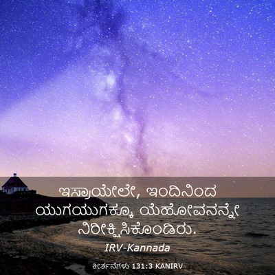 Picture 03 - ಕೀರ್ತನೆಗಳು 131:3 KANIRV - ಇಸ್ರಾಯೇಲೇ, - Bible Verse Picture