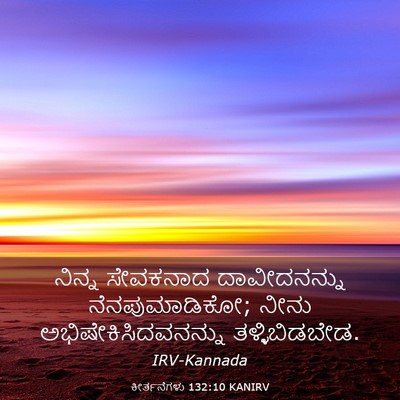 Picture 03 - ಕೀರ್ತನೆಗಳು 132:10 KANIRV - ನಿನ್ನ ಸೇವಕನಾದ - Bible Verse Picture