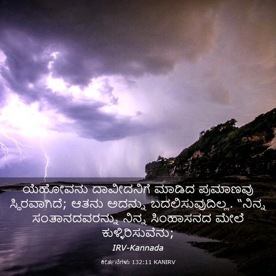 Picture 03 - ಕೀರ್ತನೆಗಳು 132:11 KANIRV - ಯೆಹೋವನು ದಾವೀದನಿಗೆ - Bible Verse Picture