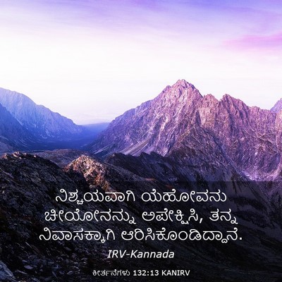 Picture 03 - ಕೀರ್ತನೆಗಳು 132:13 KANIRV - ನಿಶ್ಚಯವಾಗಿ - Bible Verse Picture