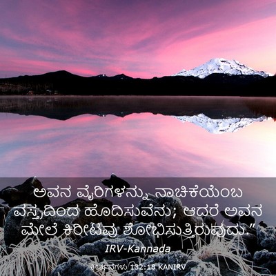 Picture 03 - ಕೀರ್ತನೆಗಳು 132:18 KANIRV - ಅವನ ವೈರಿಗಳನ್ನು - Bible Verse Picture