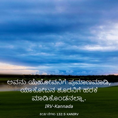Picture 03 - ಕೀರ್ತನೆಗಳು 132:5 KANIRV - ಅವನು ಯೆಹೋವನಿಗೆ - Bible Verse Picture