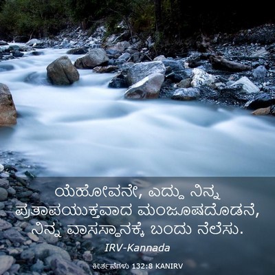 Picture 03 - ಕೀರ್ತನೆಗಳು 132:8 KANIRV - ಯೆಹೋವನೇ, ಎದ್ದು - Bible Verse Picture