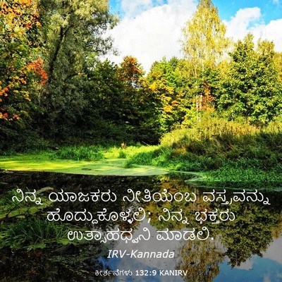 Picture 03 - ಕೀರ್ತನೆಗಳು 132:9 KANIRV - ನಿನ್ನ ಯಾಜಕರು - Bible Verse Picture