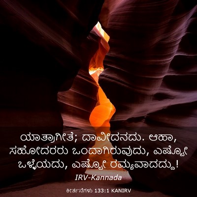 Picture 03 - ಕೀರ್ತನೆಗಳು 133:1 KANIRV - ಯಾತ್ರಾಗೀತೆ; - Bible Verse Picture