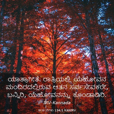 Picture 03 - ಕೀರ್ತನೆಗಳು 134:1 KANIRV - ಯಾತ್ರಾಗೀತೆ. - Bible Verse Picture