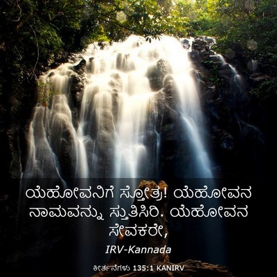 Picture 03 - ಕೀರ್ತನೆಗಳು 135:1 KANIRV - ಯೆಹೋವನಿಗೆ - Bible Verse Picture