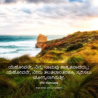 Picture 03 - ಕೀರ್ತನೆಗಳು 135:13 KANIRV - ಯೆಹೋವನೇ, ನಿನ್ನ - Bible Verse Picture