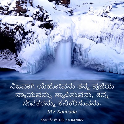 Picture 03 - ಕೀರ್ತನೆಗಳು 135:14 KANIRV - ನಿಜವಾಗಿ ಯೆಹೋವನು - Bible Verse Picture