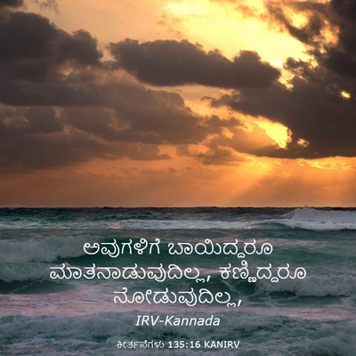Picture 03 - ಕೀರ್ತನೆಗಳು 135:16 KANIRV - ಅವುಗಳಿಗೆ - Bible Verse Picture