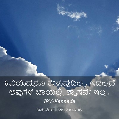Picture 03 - ಕೀರ್ತನೆಗಳು 135:17 KANIRV - ಕಿವಿಯಿದ್ದರೂ - Bible Verse Picture