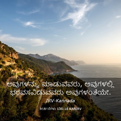 Picture 03 - ಕೀರ್ತನೆಗಳು 135:18 KANIRV - ಅವುಗಳನ್ನು - Bible Verse Picture